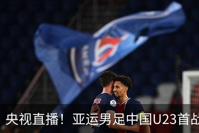 央视直播！亚运男足中国U23首战朝鲜，谁先被压？