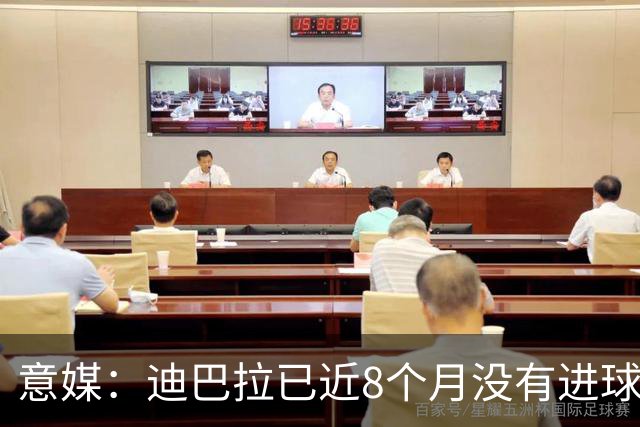 意媒：迪巴拉已近8个月没有进球，战都灵要争取打破球荒