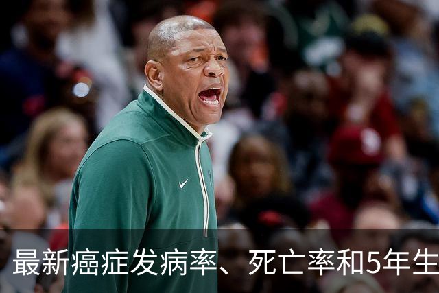 最新癌症发病率、死亡率和5年生存率