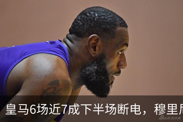 皇马6场近7成下半场断电，穆里尼奥：原因不在战术？