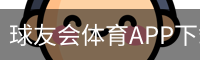球友会